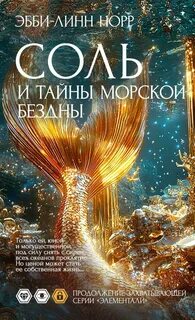 Элементали. Дочери океана Соль и тайны морской бездны