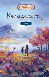 Крылья золотой птицы Гоцюй
