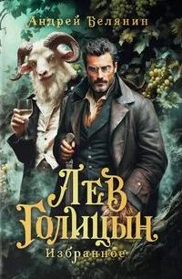 Мечом и смехом Лев Голицын