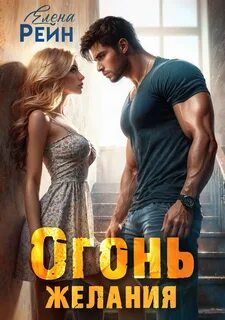 Клан ГРИЗЛИ Огонь желания