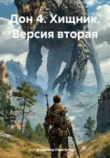 Криминал Хищник. Версия вторая
