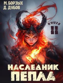 Пламя и месть Наследник пепла. Книга II
