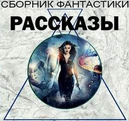 Сборник фантастики