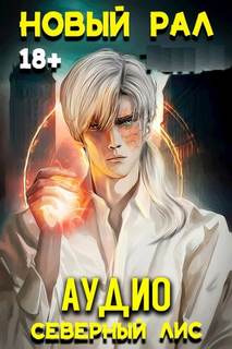 Новый Рал 01