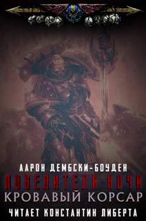 Warhammer 40000. Повелители Ночи Кровавый Корсар