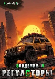 Эпидемия Регуляторы