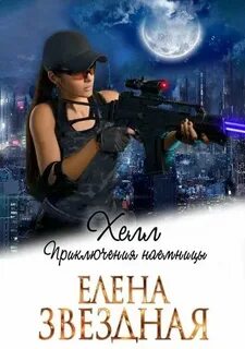 Хелл Приключения наемницы