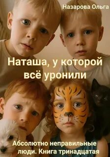 Абсолютно неправильные люди Наташа, у которой всё уронили