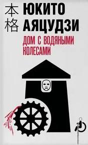 Хонкаку-детектив Дом с водяными колесами
