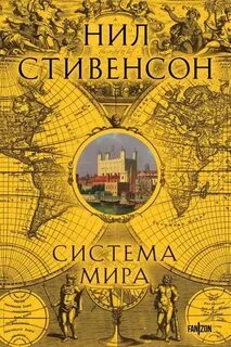 Барочный цикл Система мира