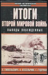 Итоги второй мировой войны. Выводы побеждённых