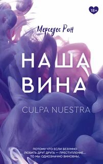 Моя вина Наша вина
