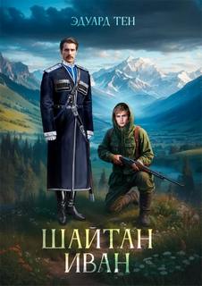 Шайтан Иван Шайтан Иван