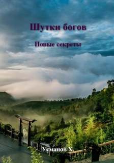 Шутки богов Новые секреты