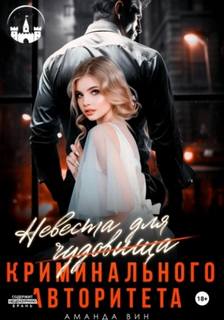 Невеста для Чудовища