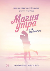 Магия утра для влюбленных. Как найти и удержать любовь и страсть