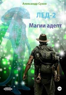 Лёд Магии адепт