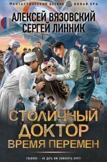 Столичный доктор Время перемен