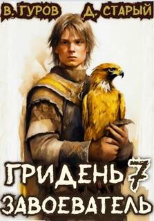 Гридень Завоеватель