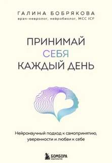 Принимай себя каждый день. Нейронаучный подход к самопринятию, уверенности и любви к себе