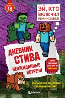 Майнкрафт. Дневник Стива Неожиданные встречи