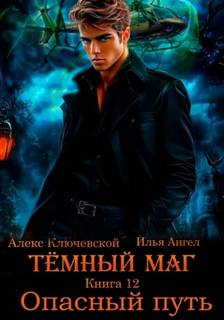 Тёмный маг Опасный путь