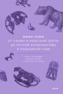 Мифы коми. От Пармы и небесной охоты до лесной колдуньи Ёмы и подземной чуди