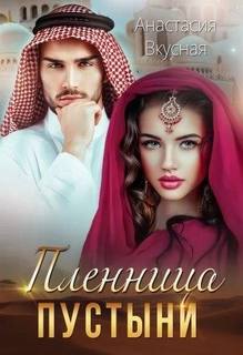 Пленница пустыни