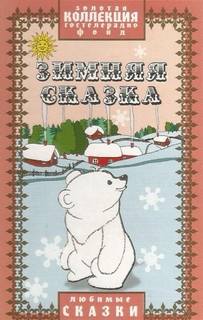 Зимняя сказка