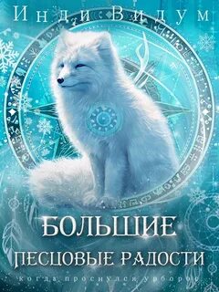 Под знаком Песца Большие Песцовые радости