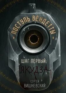 Поступь вендетты Шаг первый. Якудза