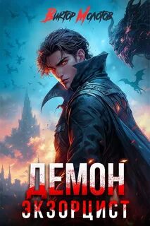 Враг в моей голове Демон-Экзорцист V