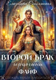 Второй брак Второй брак герцогини Файф