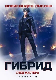 Гибрид След мастера