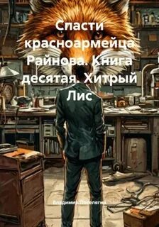 Спасти красноармейца Райнова Хитрый Лис