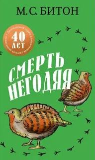 Хэмиш Макбет Смерть негодяя