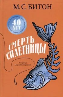Хэмиш Макбет Смерть сплетницы