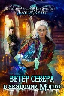 Ветер перемен Научить любить тёмного. Ветер Севера в академии Морте