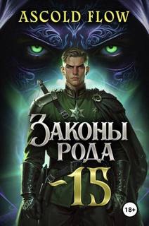 Граф Берестьев Законы Рода