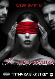 Я игрушка