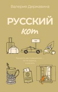 Русский кот