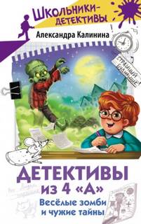 Детективы из 4 «А» Весёлые зомби и чужие тайны