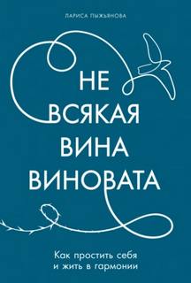 Не всякая вина виновата: Как простить себя и жить в гармонии