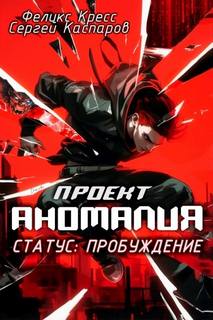 Проект Аномалия СТАТУС: Пробуждение