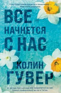 Все закончится на нас Все начнется с нас