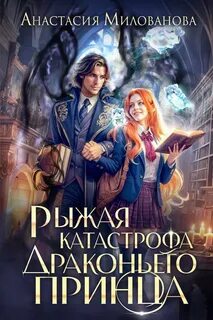Истинные пары Арсиса Рыжая катастрофа драконьего принца