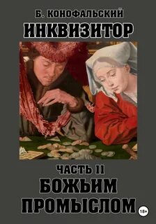 Путь инквизитора Божьим промыслом