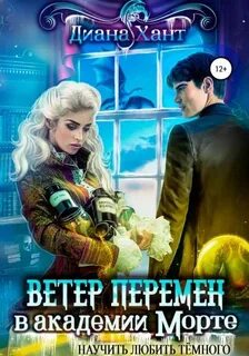 Ветер перемен Научить любить тёмного. Ветер перемен в Академии Морте