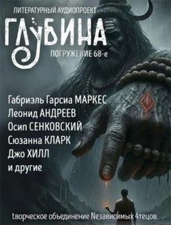 ГЛУБИНА