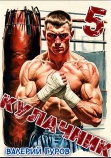 Кулачник Финал